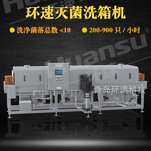 高壓洗筐機,清洗~900只小時 菌落總數小于10 高壓洗筐機,清洗~900只小時 菌落總數小于10