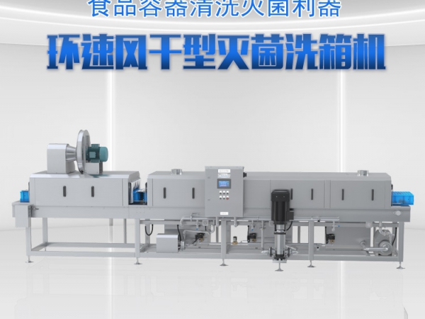 風干式周轉筐清洗機XKF-300，菌落總數小于10